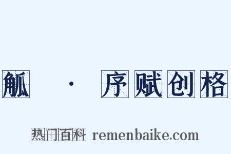 觚賸·序赋创格是什么意思的图片